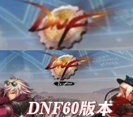 dnf70版本